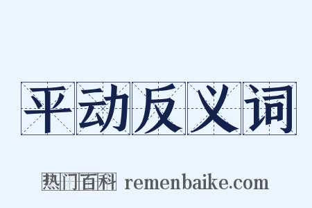 平动反义词是什么意思的图片